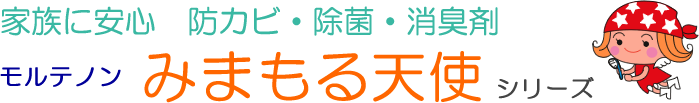 非塩素系 低刺激 防カビ除菌剤消臭剤「みまもる天使」公式サイト